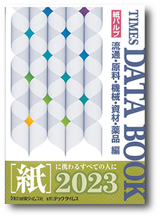 福袋 売れ残り 流通・原料・機械・資材・薬品 紙パルプ TIMES 2023 BOOK DATA ビジネス+経済