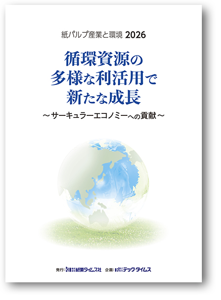 紙パルプ産業と環境 2026 循環資源の多様な利活用で新たな成長