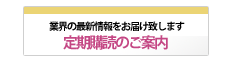 定期購読のご案内