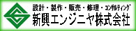 新興エンジニヤ株式会社